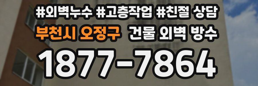 부천시 오정구 건물 외벽 방수