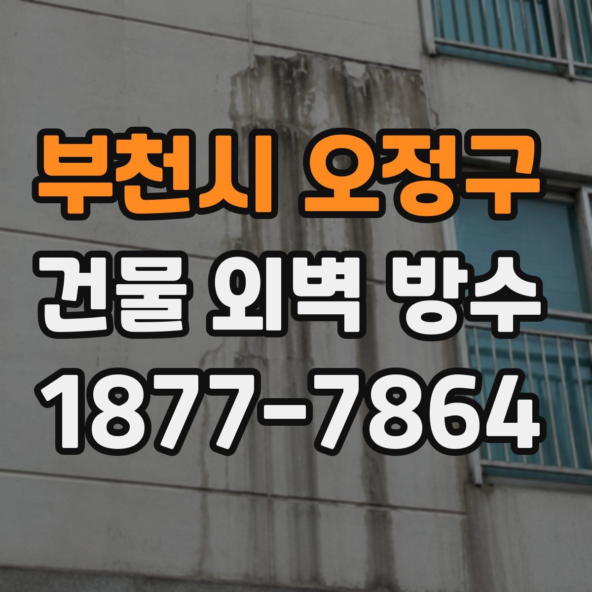 부천시 오정구 건물 외벽 방수