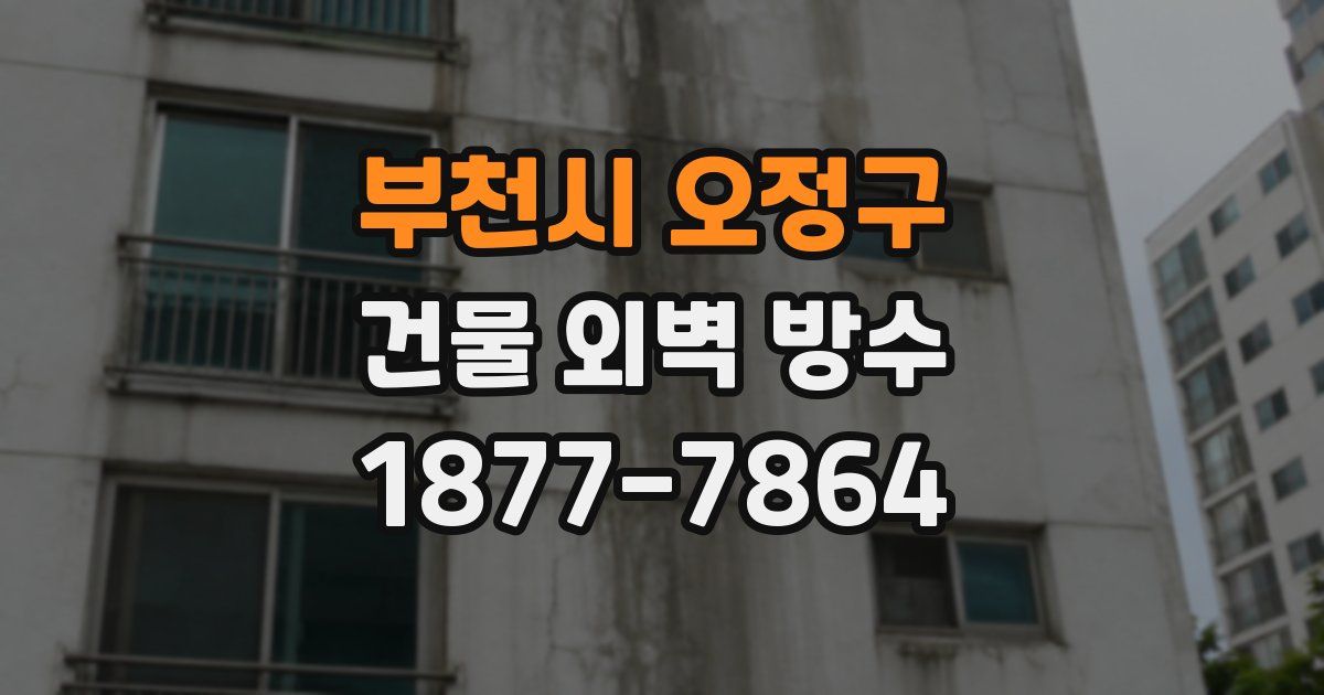 부천시 오정구 건물 외벽 방수