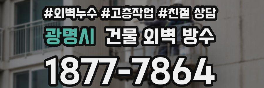 광명시 건물 외벽 방수