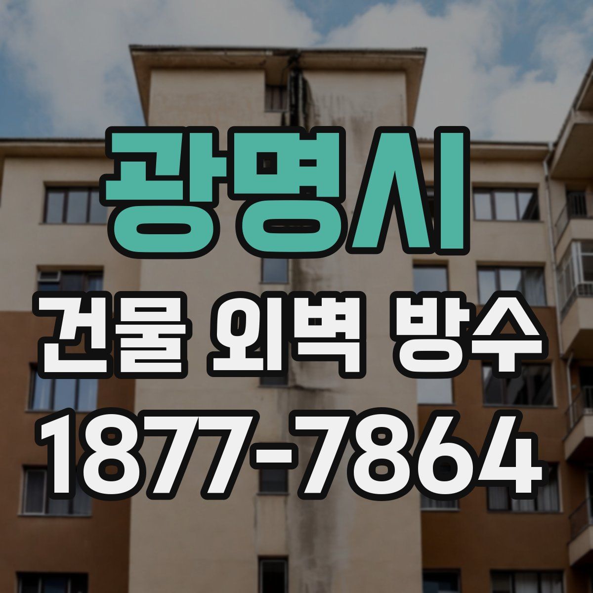 광명시 건물 외벽 방수