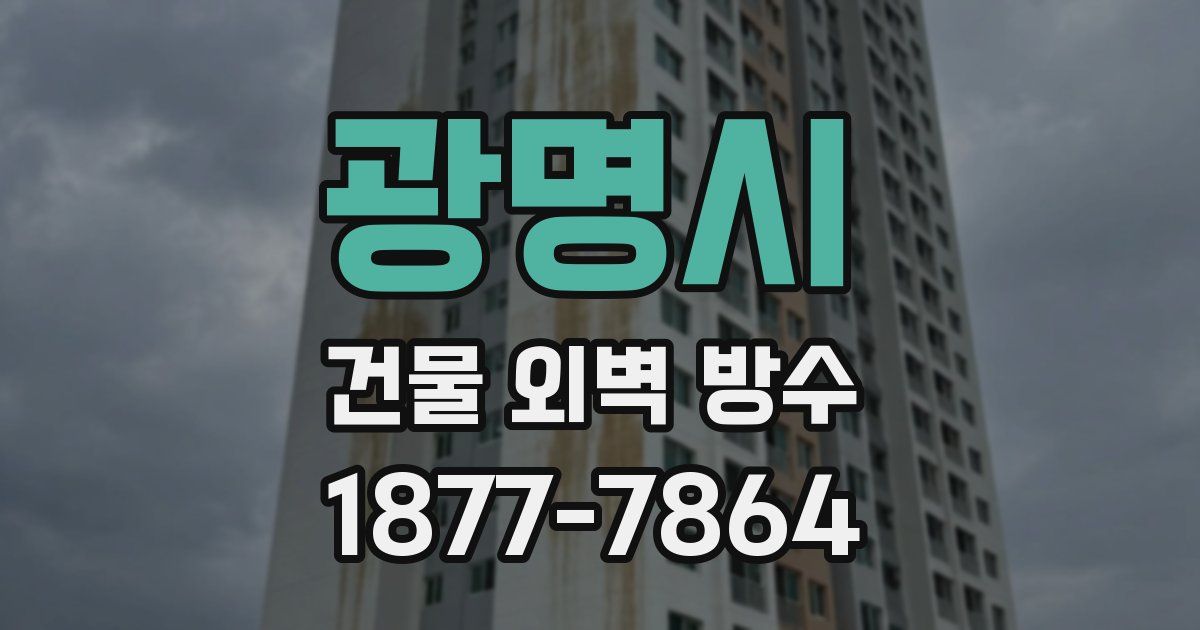 광명시 건물 외벽 방수