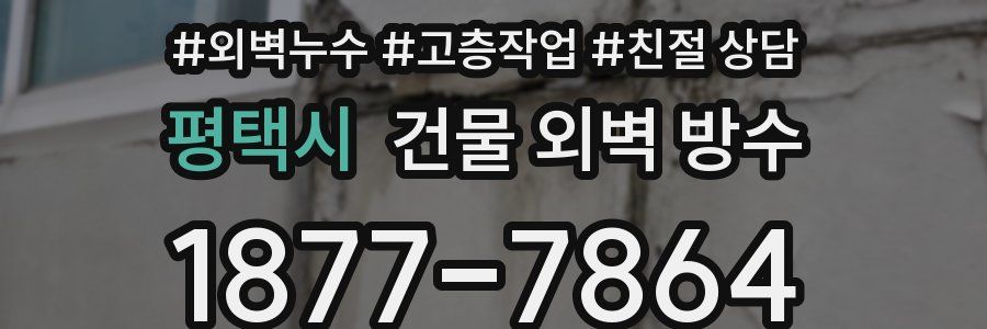 평택시 건물 외벽 방수