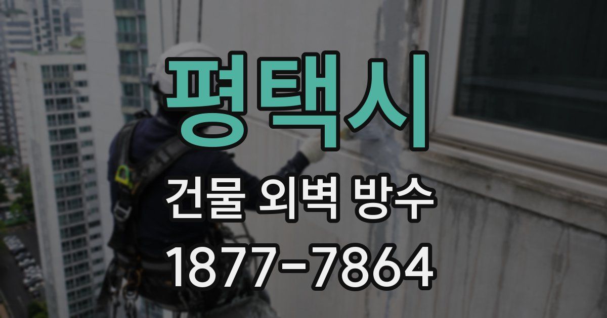 평택시 건물 외벽 방수