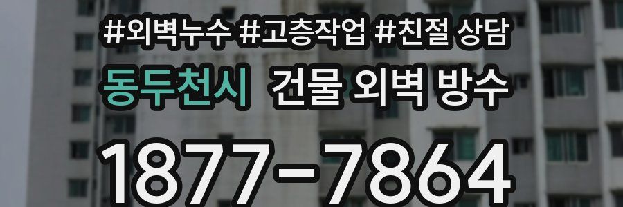 동두천시 건물 외벽 방수