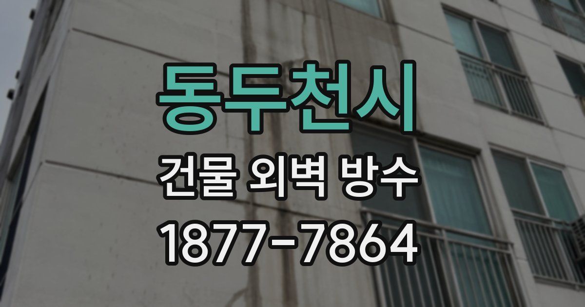 동두천시 건물 외벽 방수