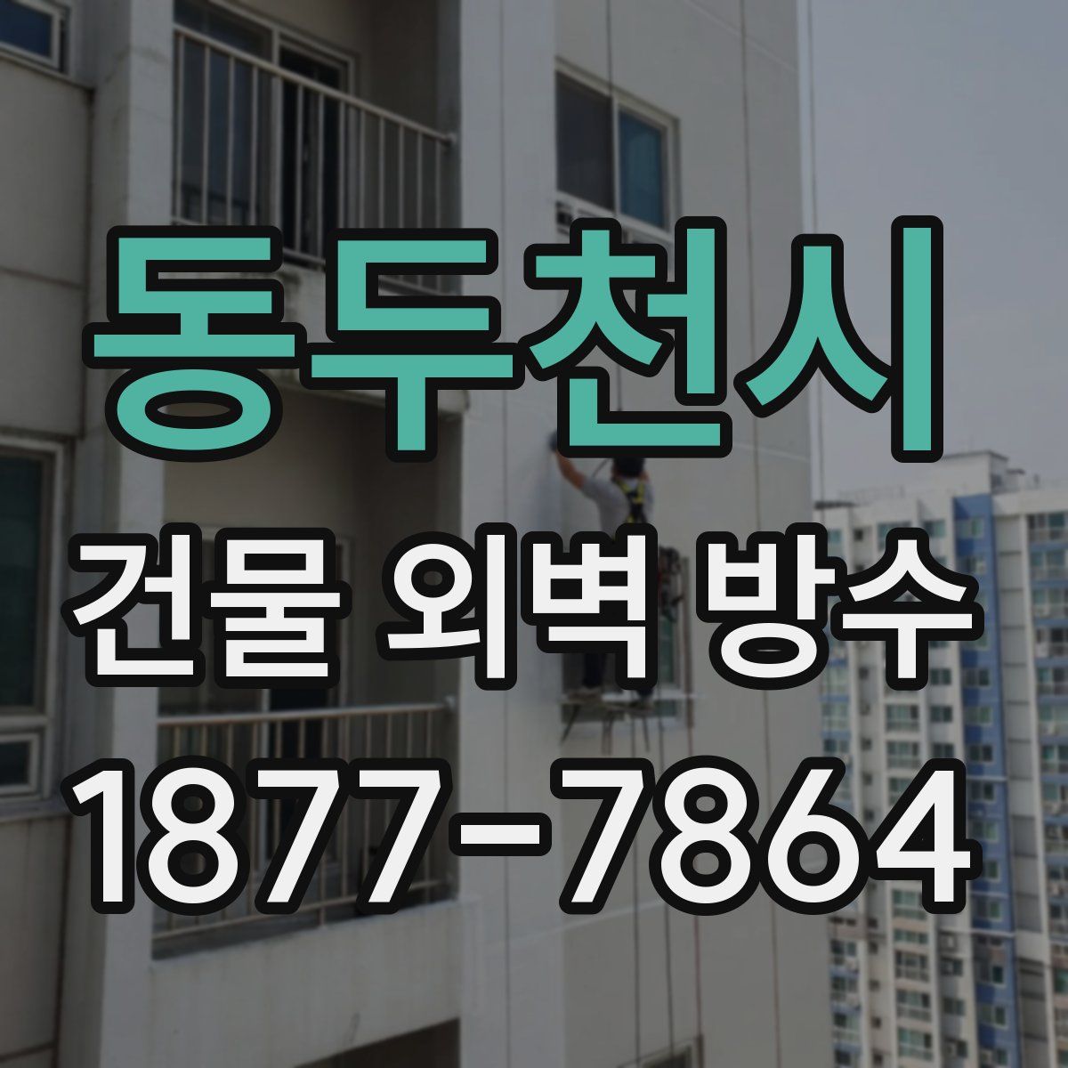 동두천시 건물 외벽 방수