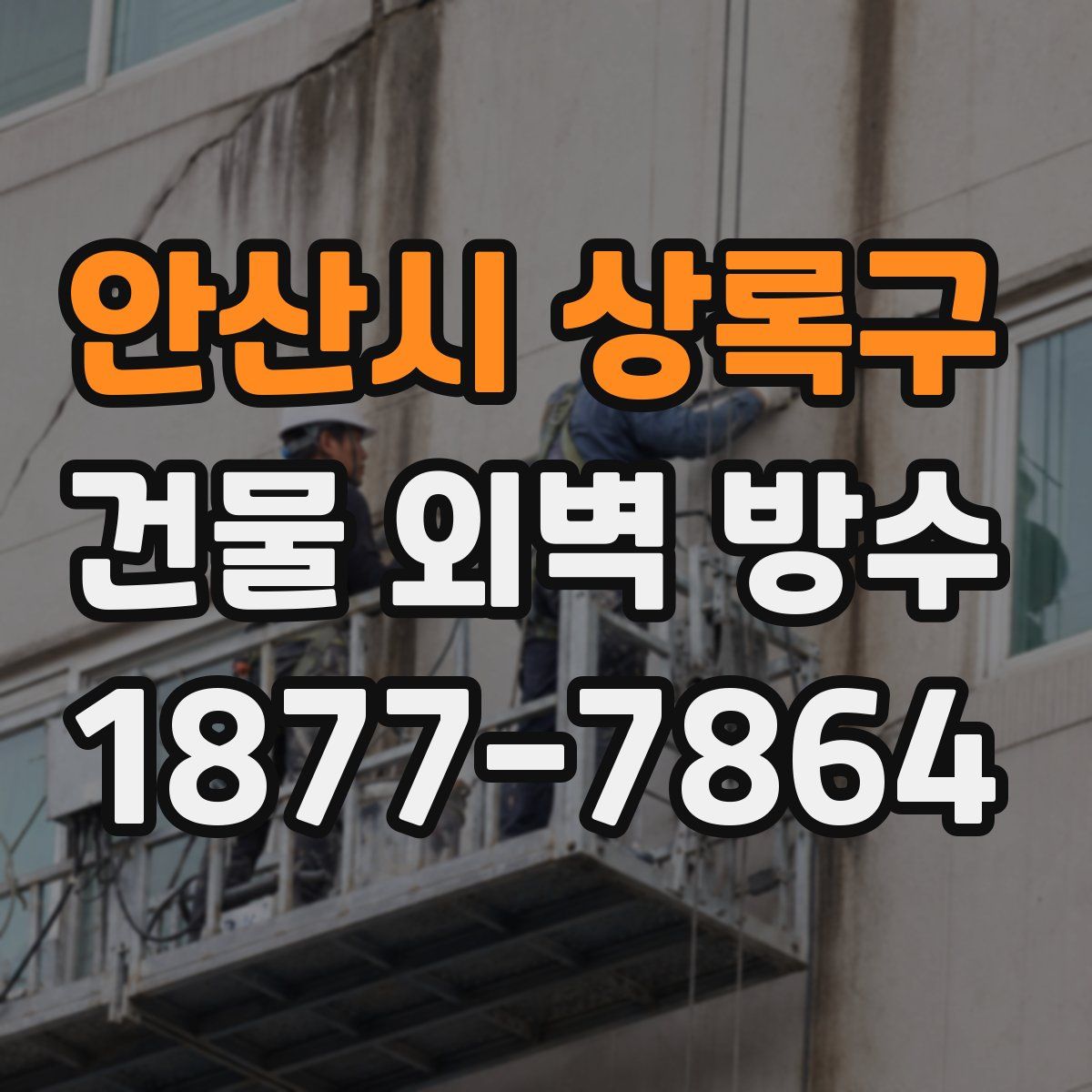 안산시 상록구 건물 외벽 방수