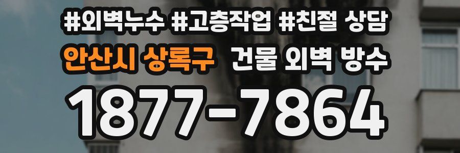 안산시 상록구 건물 외벽 방수