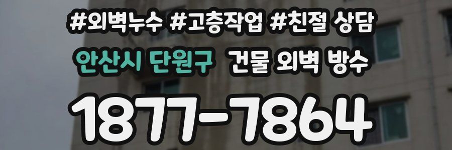 안산시 단원구 건물 외벽 방수