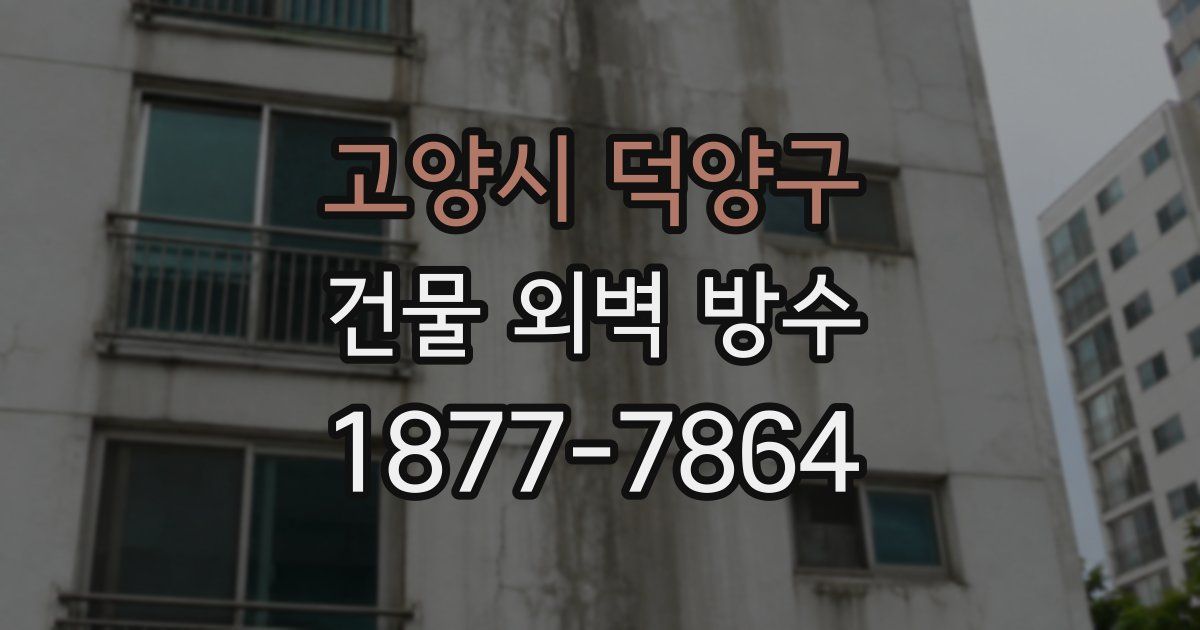 고양시 덕양구 건물 외벽 방수