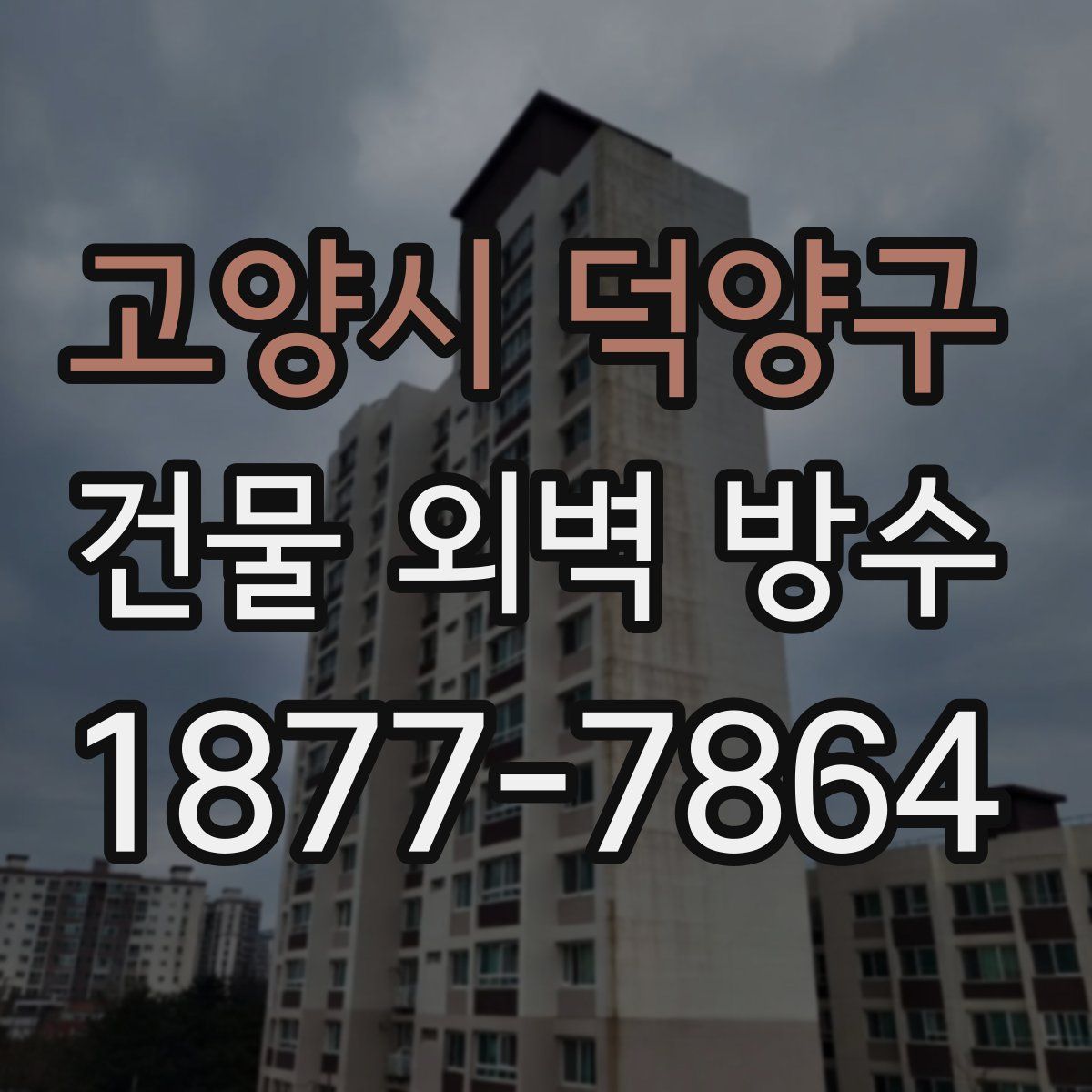고양시 덕양구 건물 외벽 방수