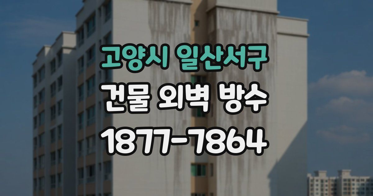고양시 일산서구 건물 외벽 방수