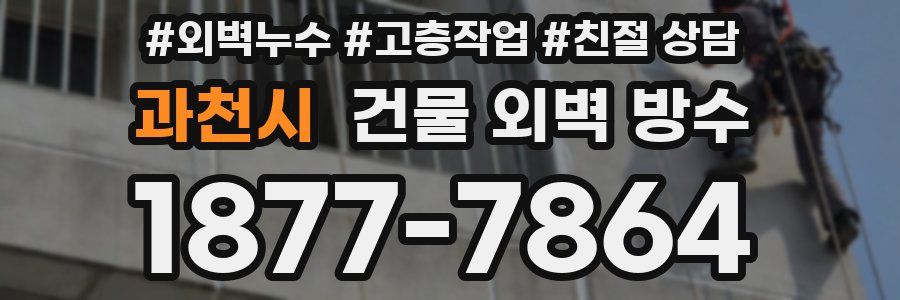 과천시 건물 외벽 방수