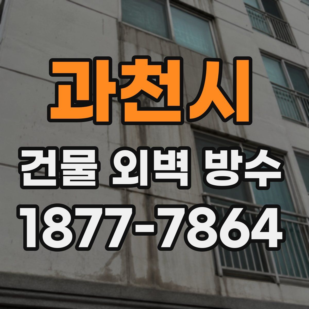과천시 건물 외벽 방수