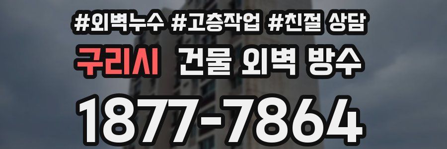 구리시 건물 외벽 방수