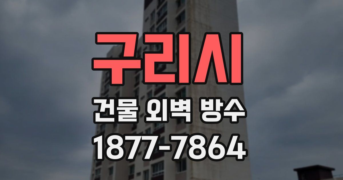 구리시 건물 외벽 방수