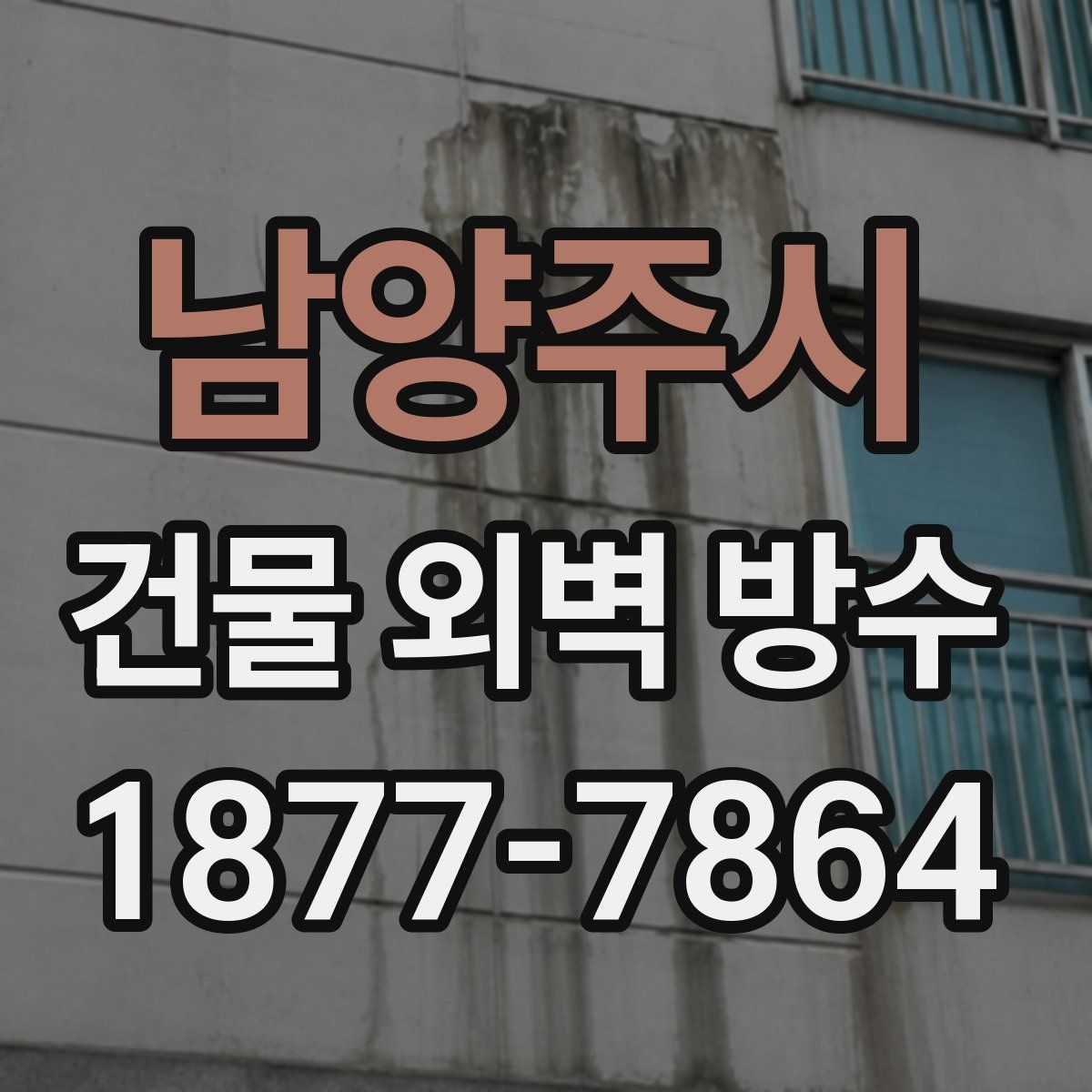 남양주시 건물 외벽 방수