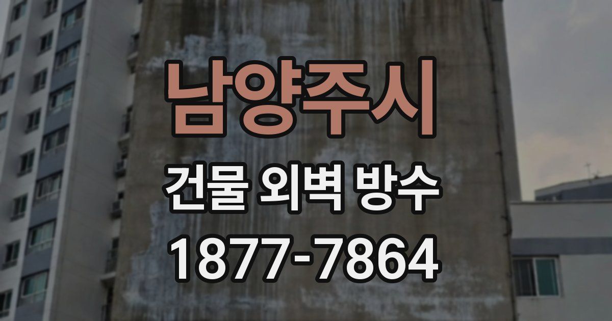 남양주시 건물 외벽 방수