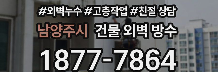 남양주시 건물 외벽 방수