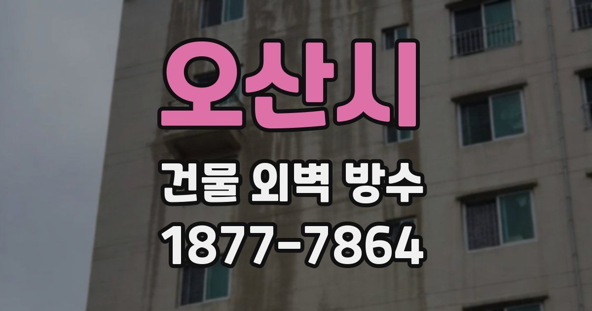 오산시 건물 외벽 방수