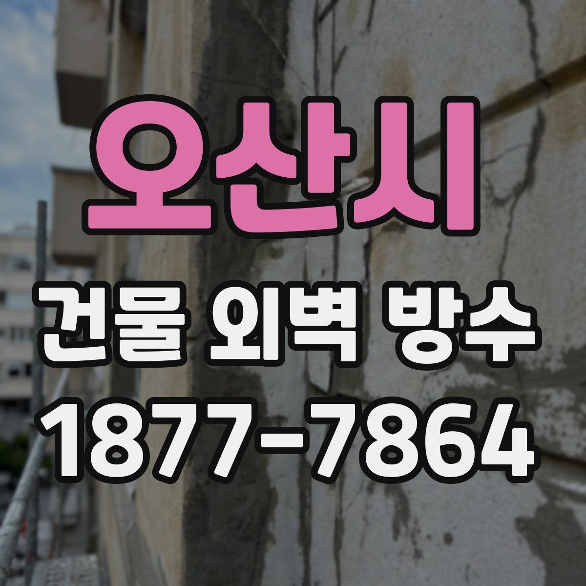 오산시 건물 외벽 방수