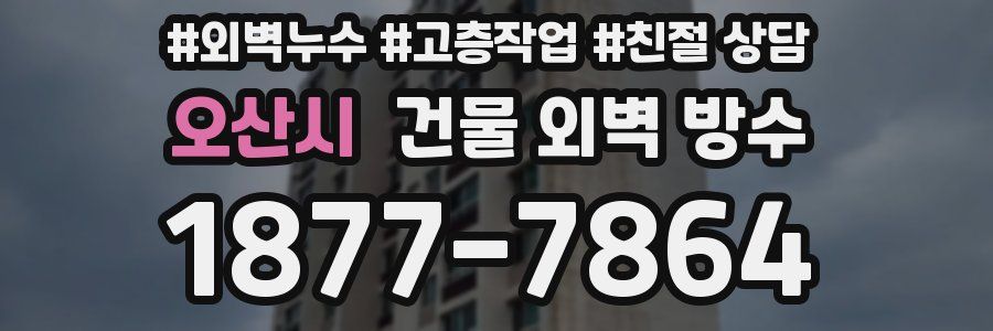 오산시 건물 외벽 방수