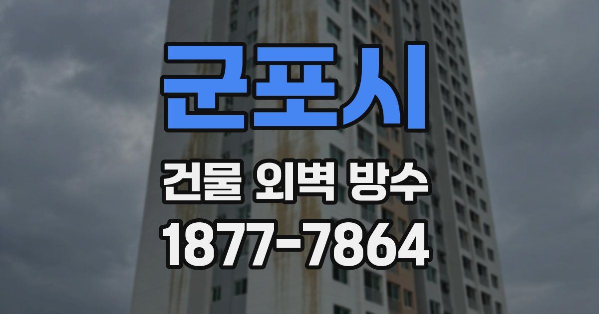 군포시 건물 외벽 방수