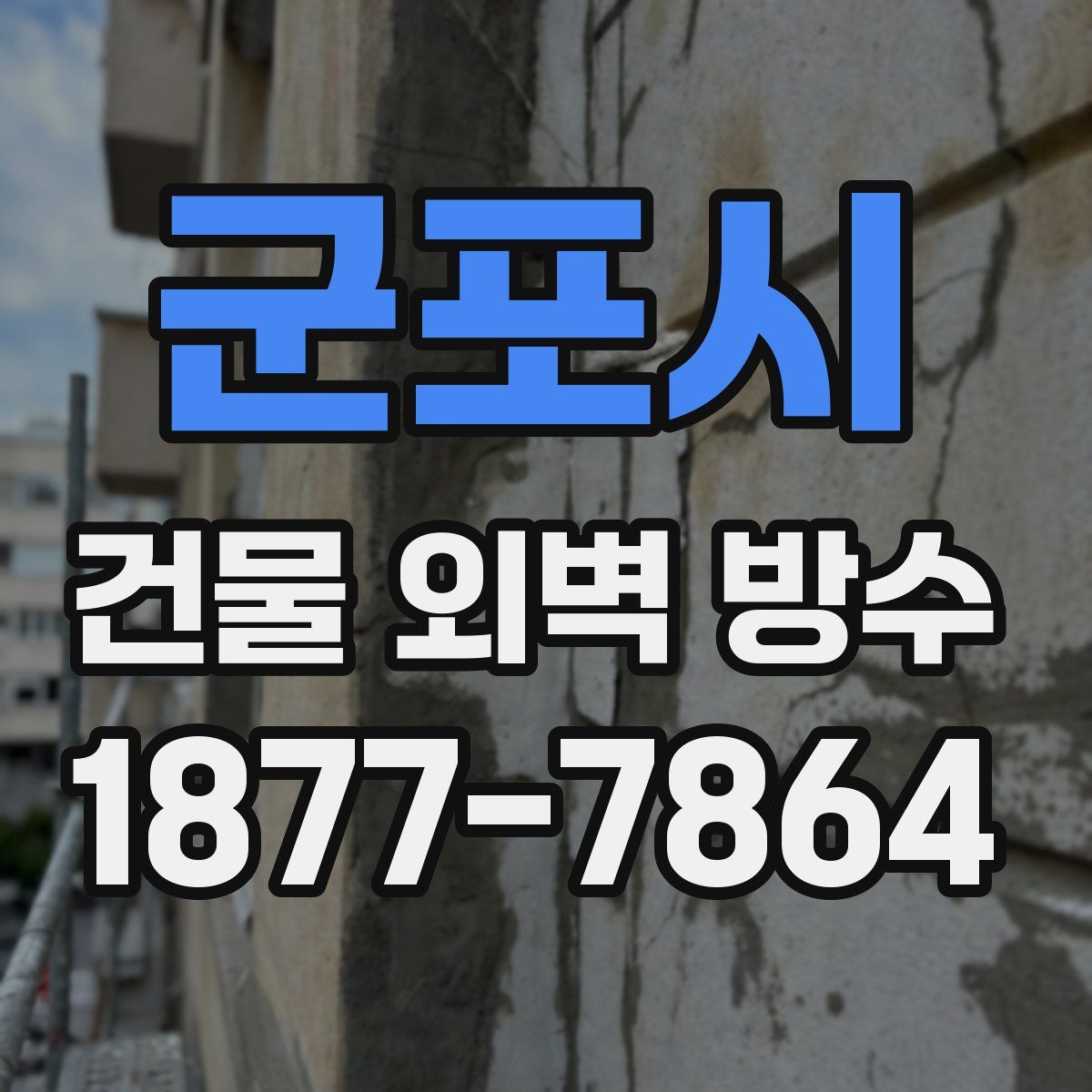 군포시 건물 외벽 방수