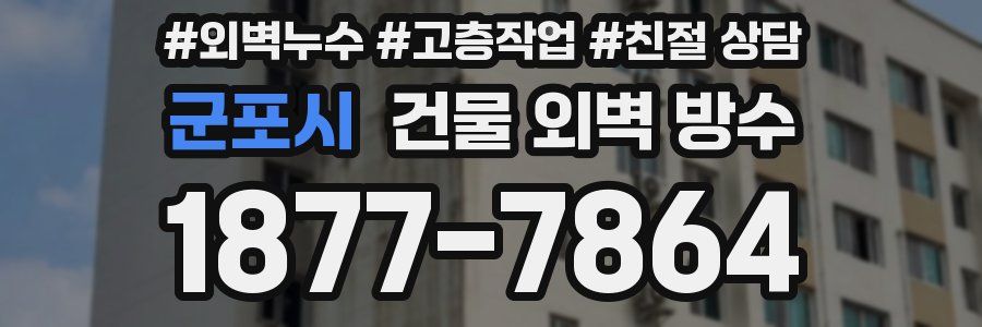 군포시 건물 외벽 방수