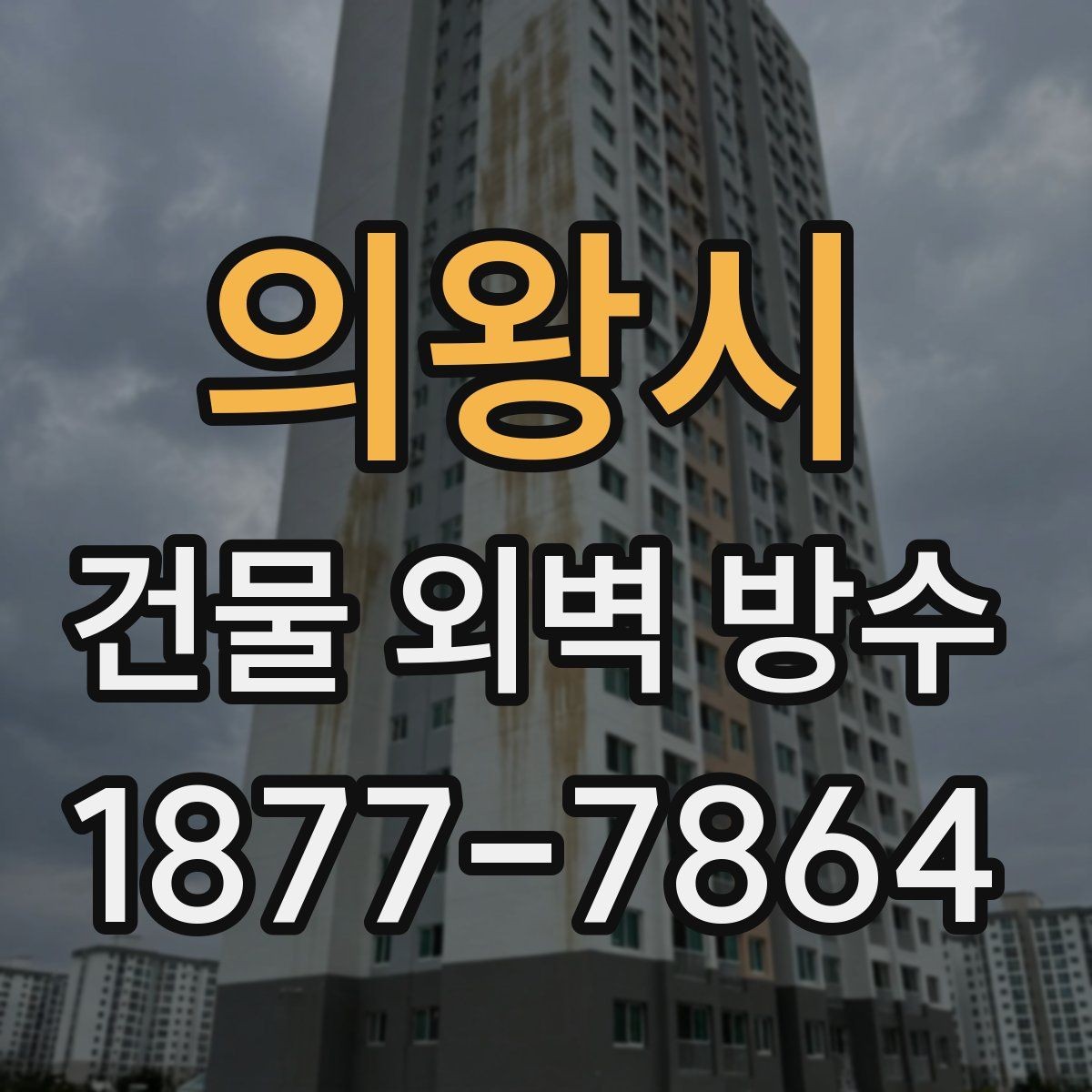 의왕시 건물 외벽 방수 업체 비교 시 놓치기 쉬운 차이