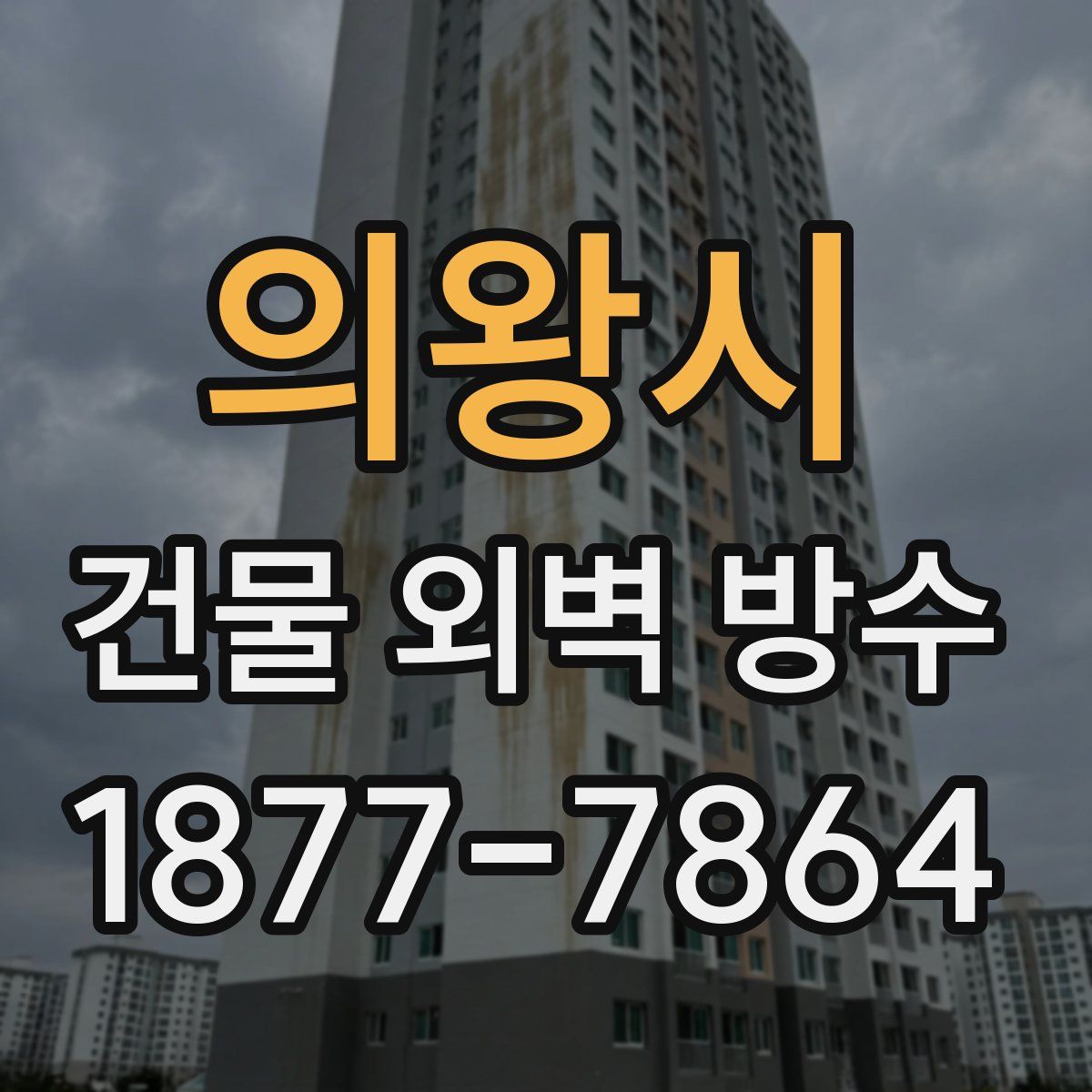 의왕시 건물 외벽 방수