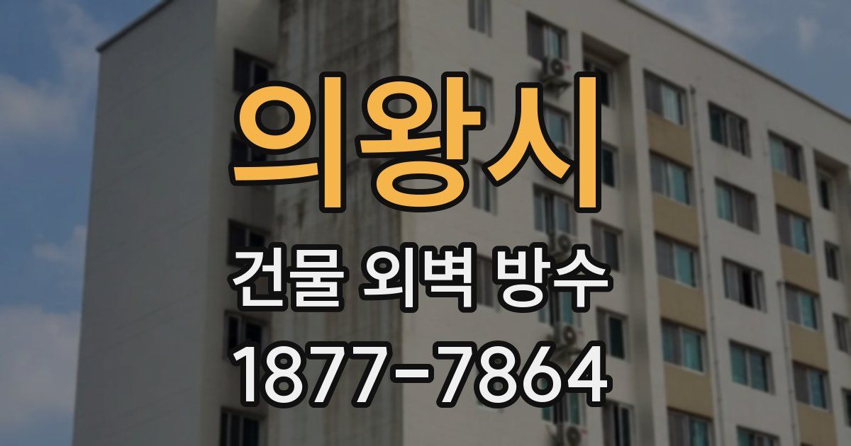 의왕시 건물 외벽 방수