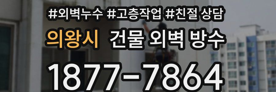 의왕시 건물 외벽 방수
