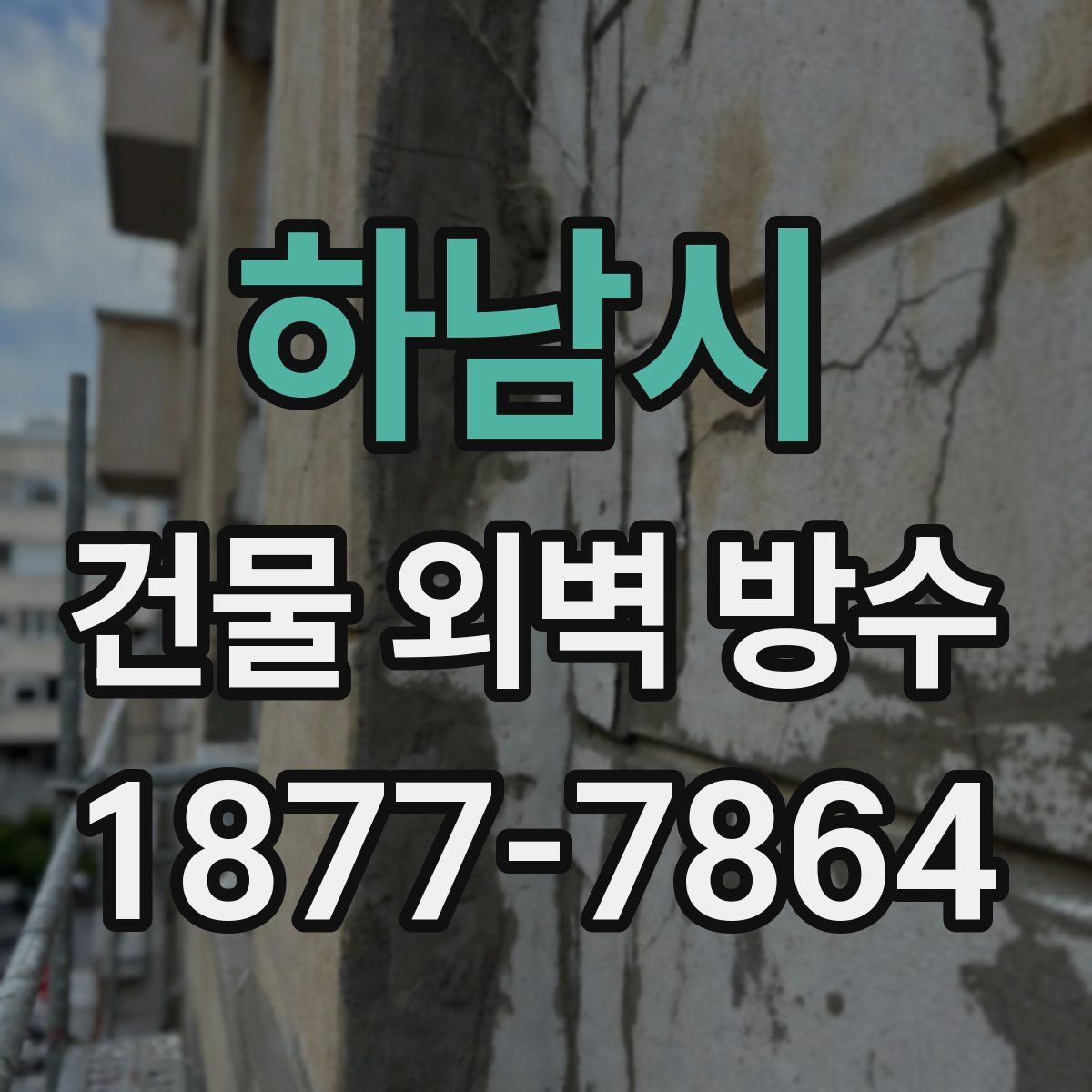 하남시 건물 외벽 방수