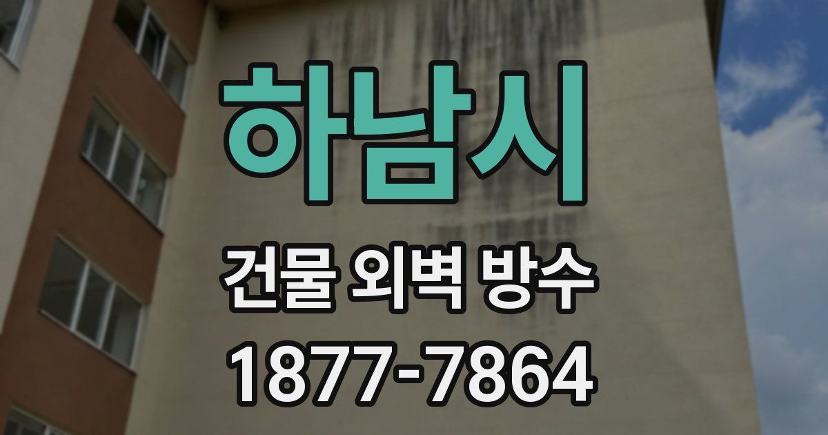 하남시 건물 외벽 방수