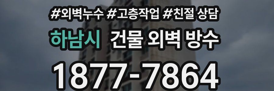 하남시 건물 외벽 방수