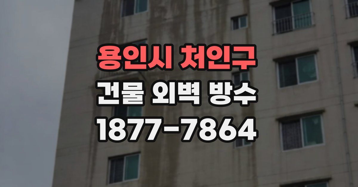 용인시 처인구 건물 외벽 방수