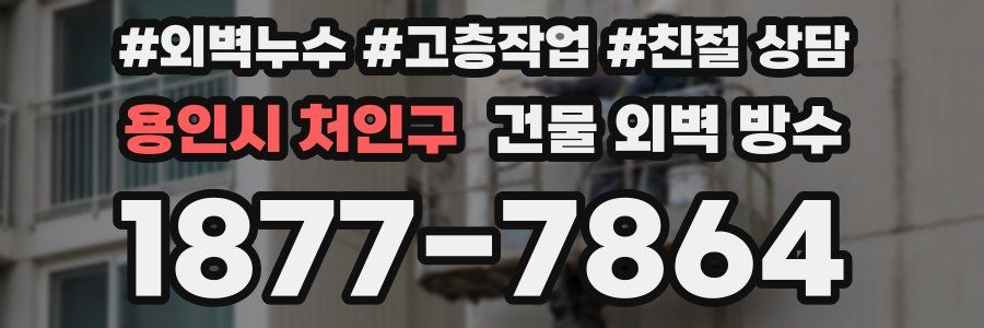 용인시 처인구 건물 외벽 방수