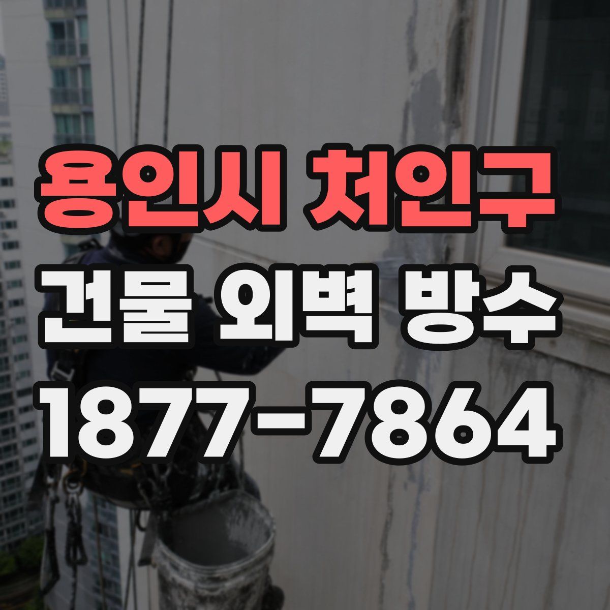 용인시 처인구 건물 외벽 방수