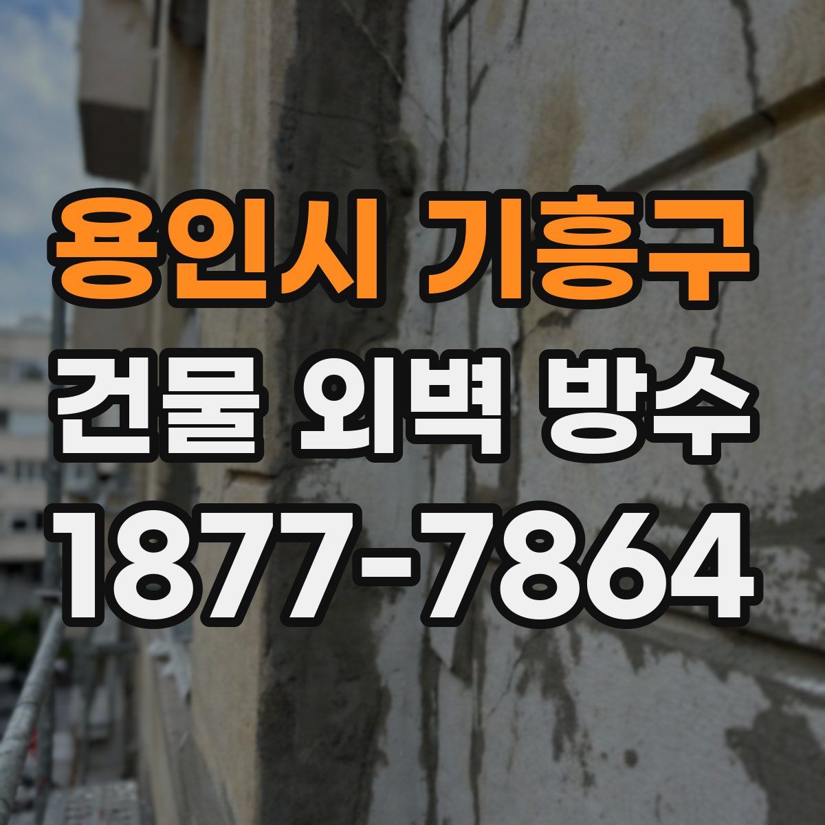 용인시 기흥구 건물 외벽 방수