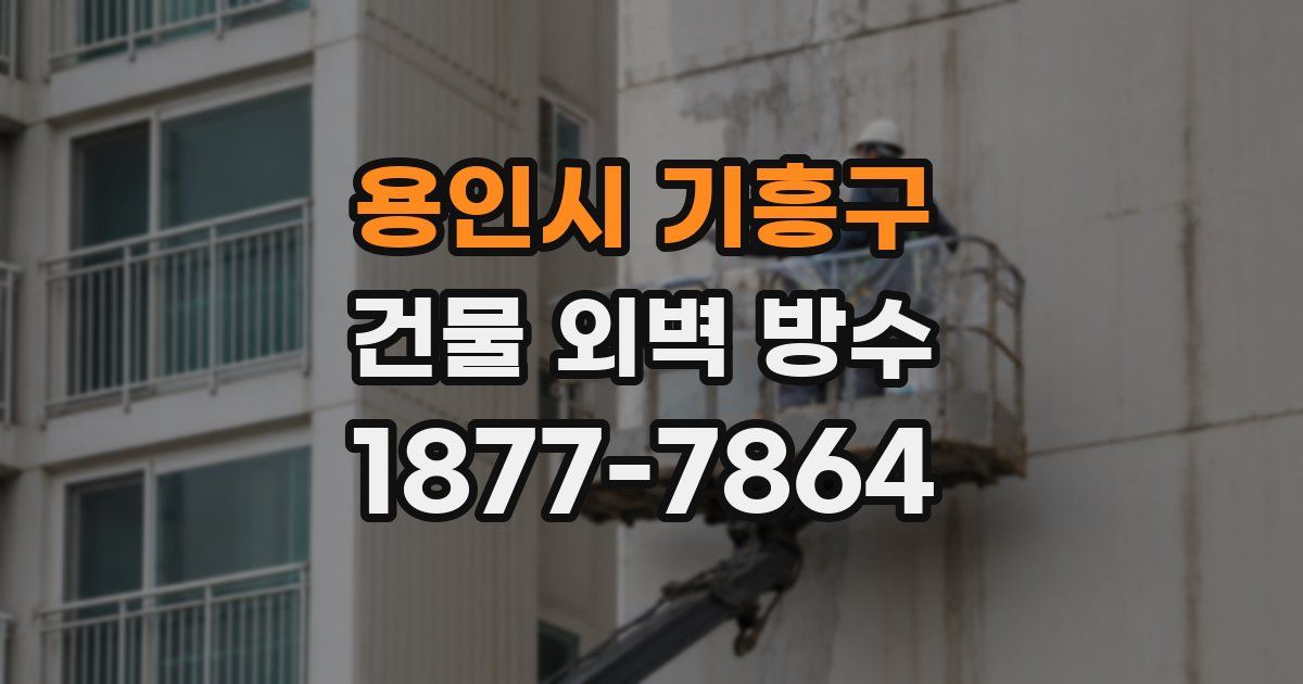 용인시 기흥구 건물 외벽 방수