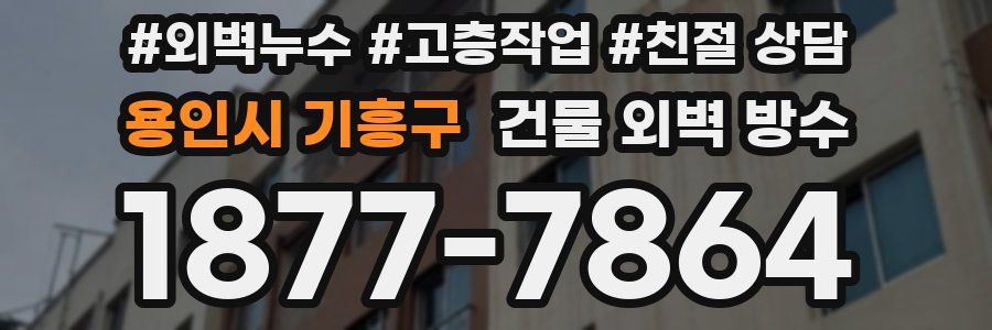 용인시 기흥구 건물 외벽 방수