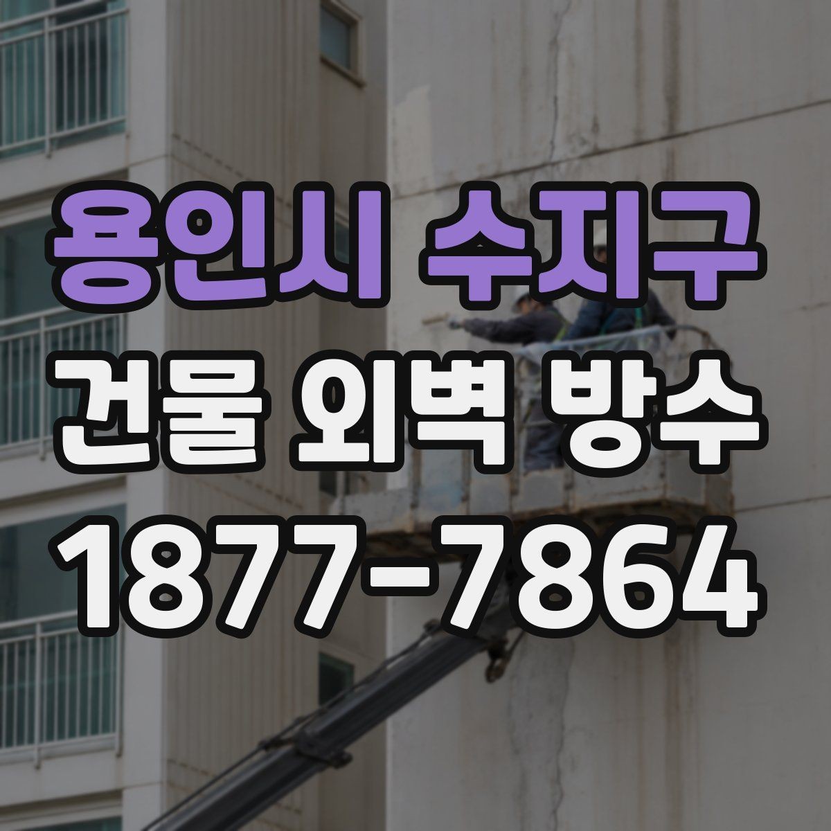 용인시 수지구 건물 외벽 방수 업체 상담 전 준비하면 좋은 내용