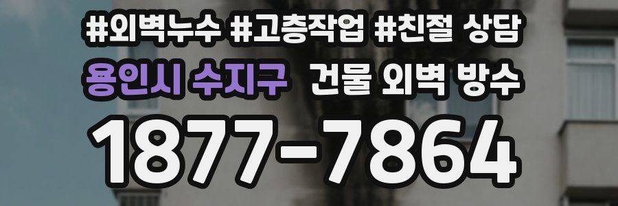 용인시 수지구 건물 외벽 방수