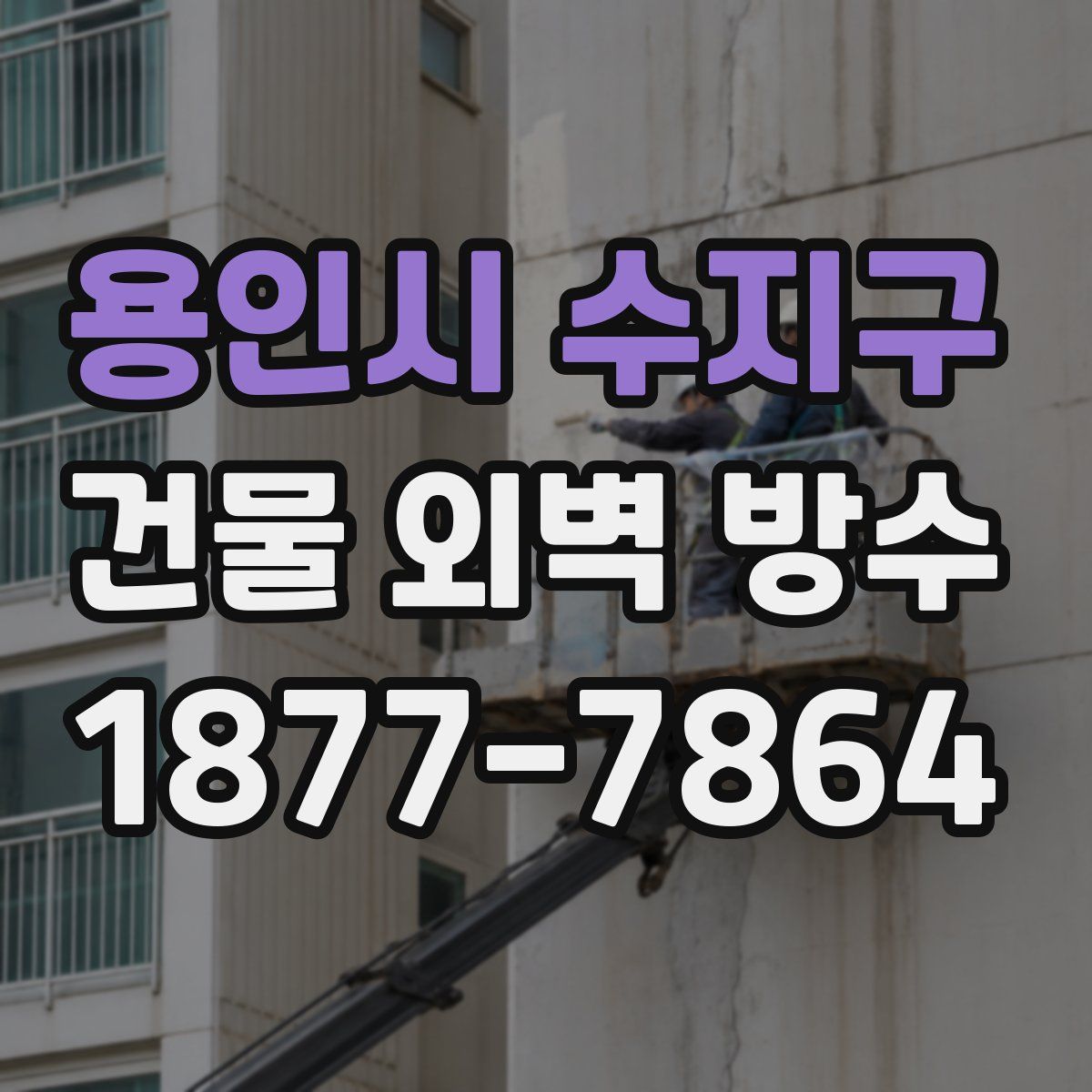 용인시 수지구 건물 외벽 방수