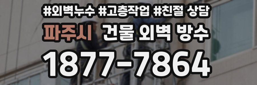 파주시 건물 외벽 방수