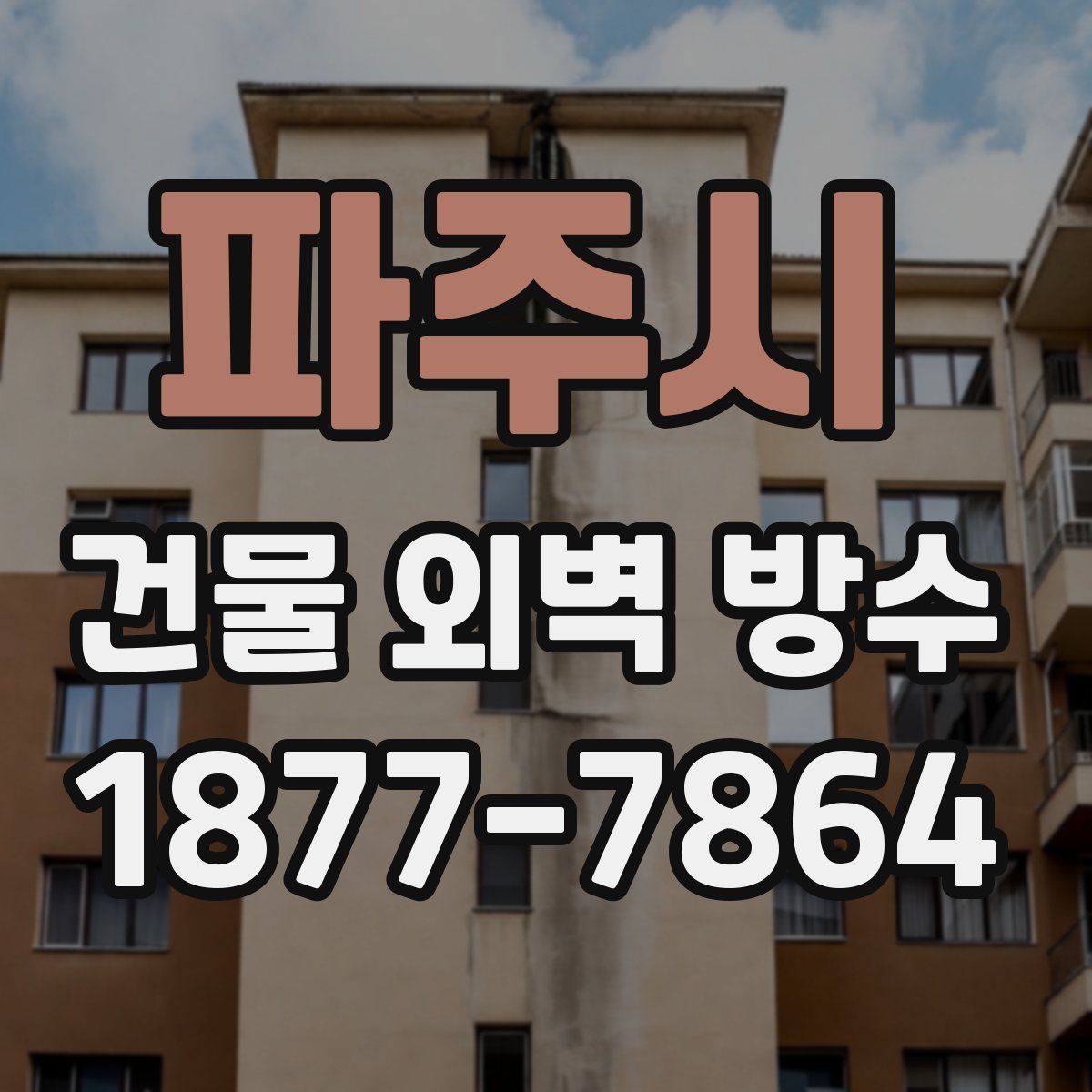 파주시 건물 외벽 방수