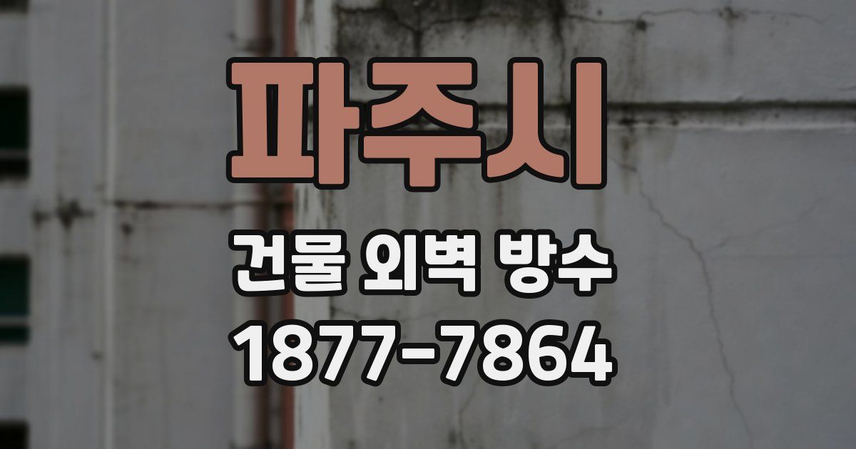 파주시 건물 외벽 방수