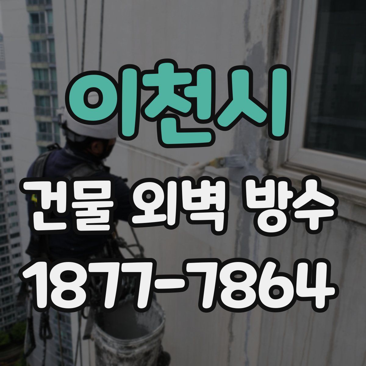 이천시 건물 외벽 방수